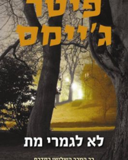 לא לגמרי מת
