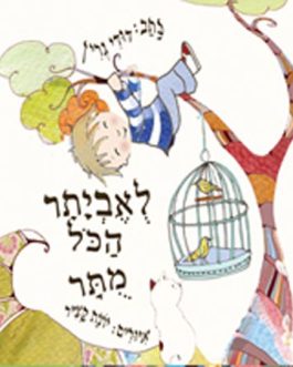 לאביתר הכל מותר