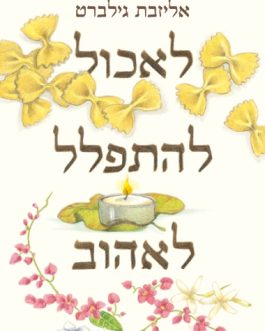 לאכול, להתפלל, לאהוב
