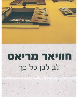 לב לבן כל כך