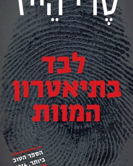 לבד בתיאטרון המוות