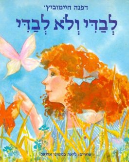 לבדי ולא לבדי