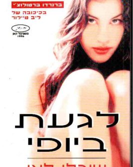 לגעת ביופי