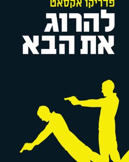 להרוג את הבא