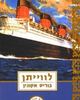 לווייתן