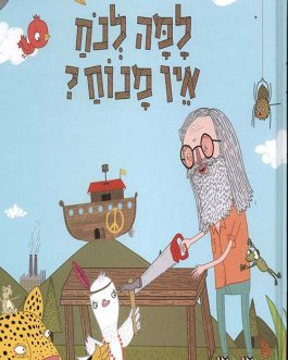 למה לנח אין מנוח?
