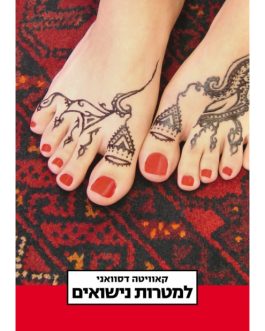 למטרות נישואים