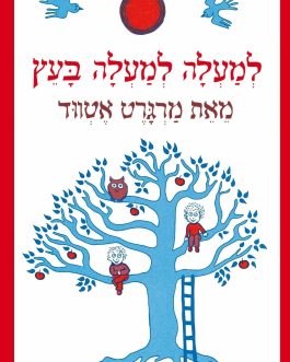 למעלה למעלה בעץ