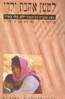 למען אהבת ילדי