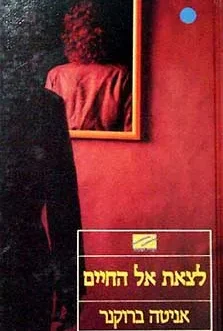 לצאת אל החיים
