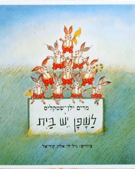 לשפן יש בית