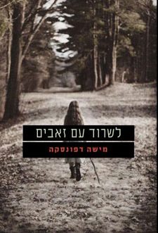 לשרוד עם זאבים