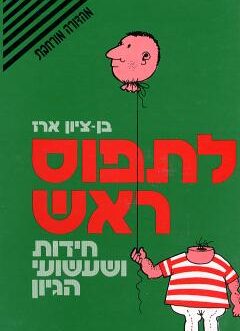 לתפוס ראש
