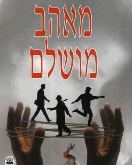 מאהב מושלם