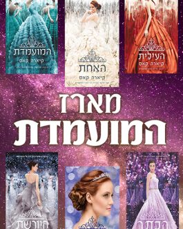 המועמדת / העילית / האחת / היורשת / הכתר
