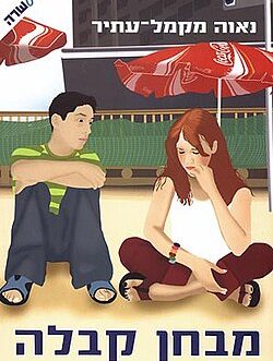 מבחן קבלה