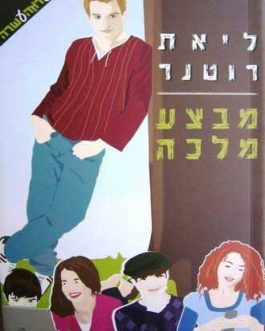 מבצע מלכה