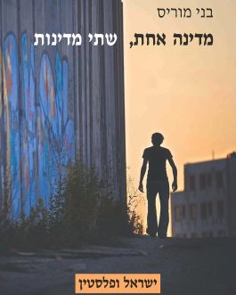 מדינה אחת, שתי מדינות – ישראל ופלסטין