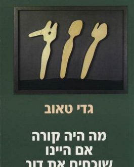 מה היה קורה אם היינו שוכחים את דוב