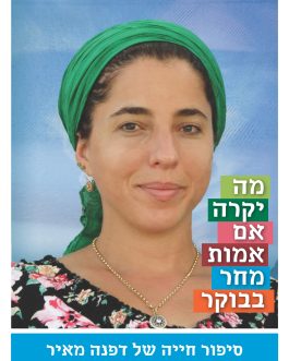 מה יקרה אם אמות מחר בבוקר? (סיפור חייה של דפנה מאיר)