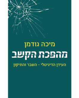 מהפכת הקשב  העידן הדיגיטלי – השבר והתיקון