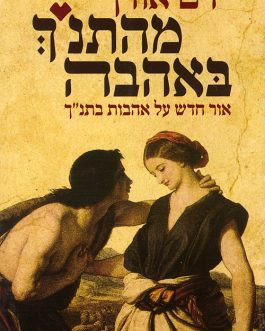 מהתנ"ך באהבה