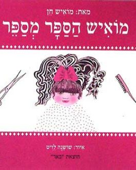 מואיש הספר מספר