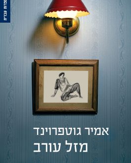 מזל עורב