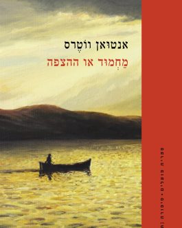 מחמוד או ההצפה