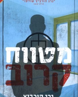 מטווח קרוב