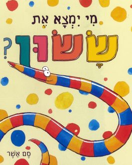 מי ימצא את ששון