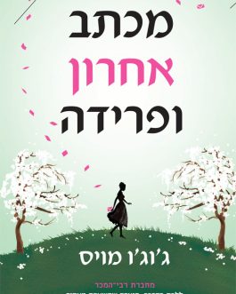 מכתב אחרון ופרידה