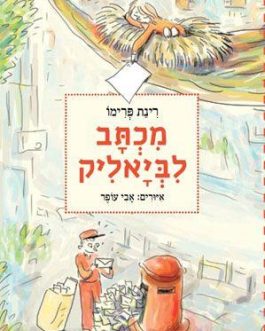 מכתב לביאליק