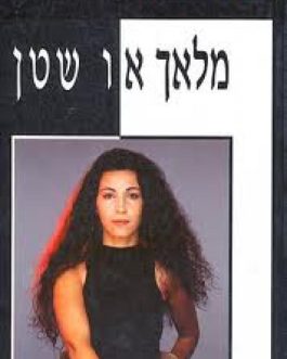 מלאך או שטן