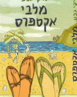 מלבי אקספרס