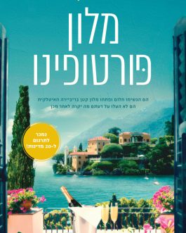 מלון פורטופינו