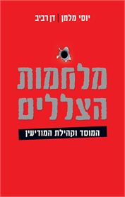 מלחמות הצללים (המוסד וקהילת המודיעין)