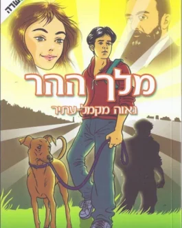 מלך ההר