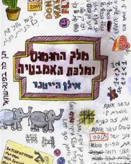 מלך החומוס ומלכת האמבטיה