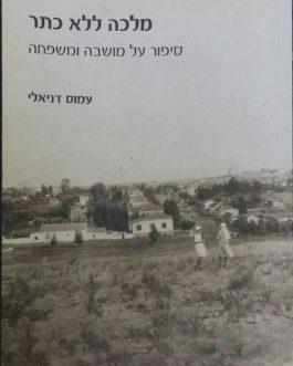 מלכה ללא כתר