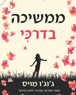 ממשיכה בדרכי