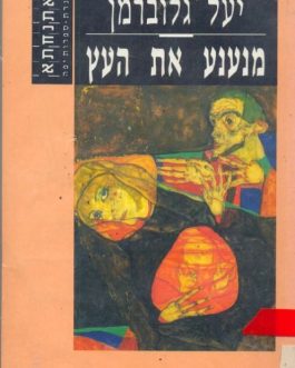 מנענע את העץ