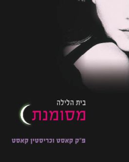 בית הלילה: מסומנת / נבגדת / נבחרת / סוררת