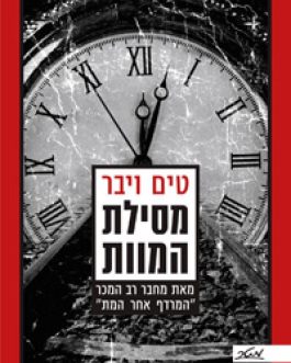 מסילת המוות