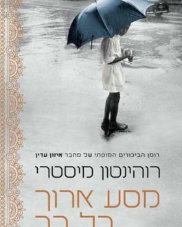 מסע ארוך כל כך