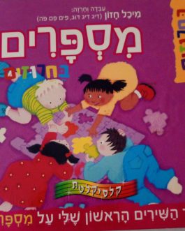 מספרים בחרוזים