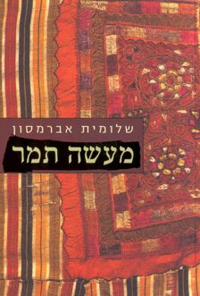 מעשה תמר