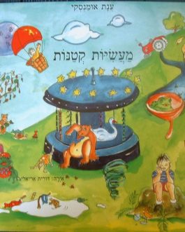 מעשיות קטנות