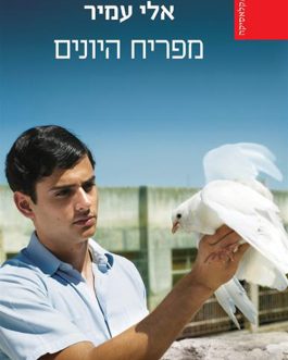 מפריח היונים