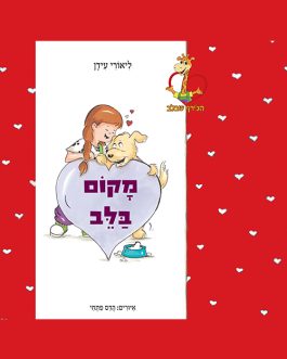 מקום בלב